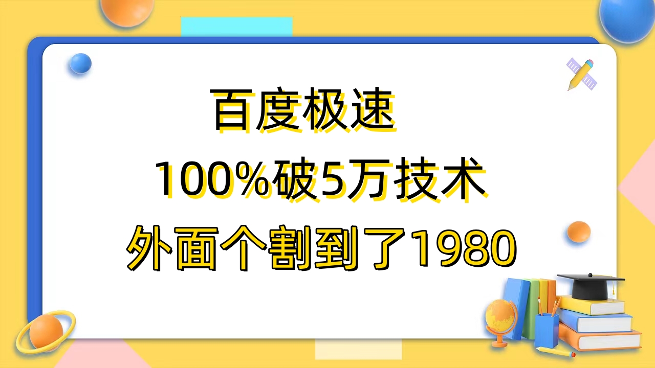 （4078期）百度极速版百分之百破5版本随便挂外面割到1980【拆解】