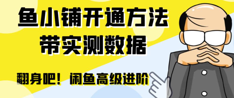 （4229期）闲鱼高阶闲管家开通鱼小铺：零成本更高效率提升交易量！