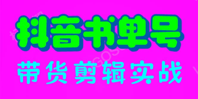 （4070期）抖音书单号带货剪辑实战：手把手带你 起号 涨粉 剪辑 卖货 变现（46节）