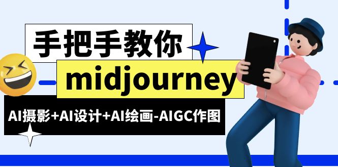 （3995期）midjourney新手入门基础，AI摄影+AI设计+AI绘画-AIGC作图（59节课时）