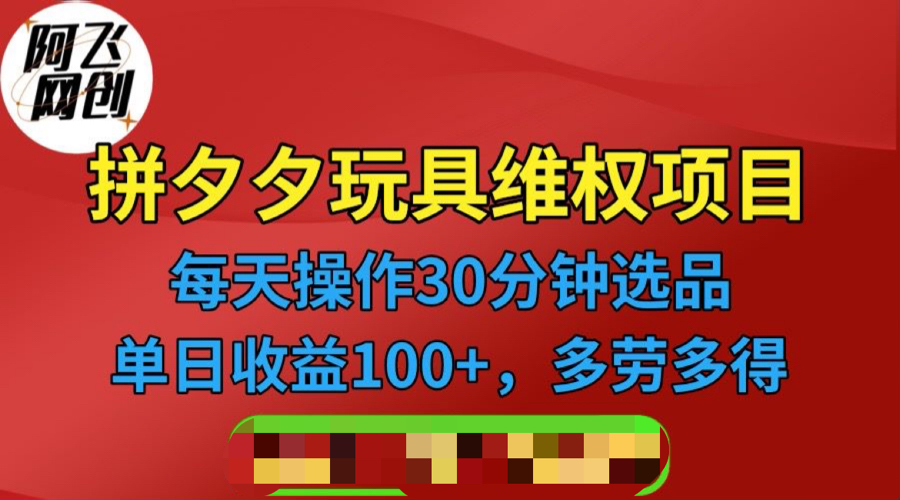 （4203期）拼多多3C玩具维权项目，一天操作半小时，稳定收入100+（仅揭秘）