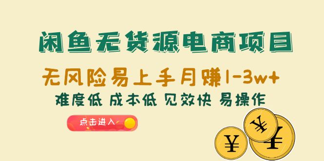 （4087期）闲鱼无货源电商项目：无风险易上手月赚10000+难度低 成本低 见效快 易操作