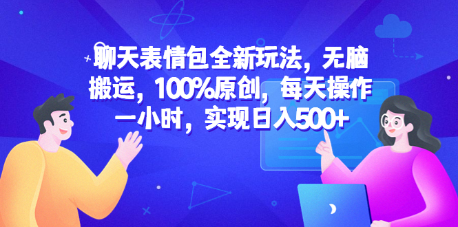 （4093期）聊天表情包全新玩法，无脑搬运，100%原创，每天操作一小时，实现日入500+