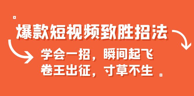 （4179期）爆款短视频致胜招法，学会一招，瞬间起飞，卷王出征，寸草不生