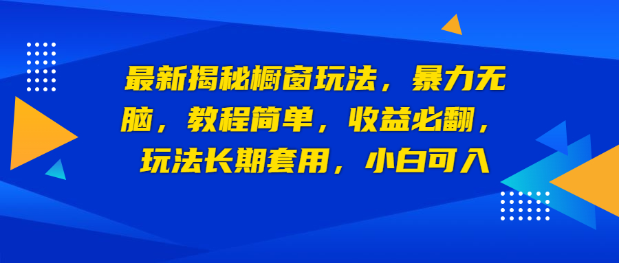 （4247期）最新揭秘橱窗玩法，暴力无脑，收益必翻，玩法长期套用，小白可入