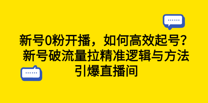 （4099期）新号0粉开播，如何高效起号？新号破流量拉精准逻辑与方法，引爆直播间