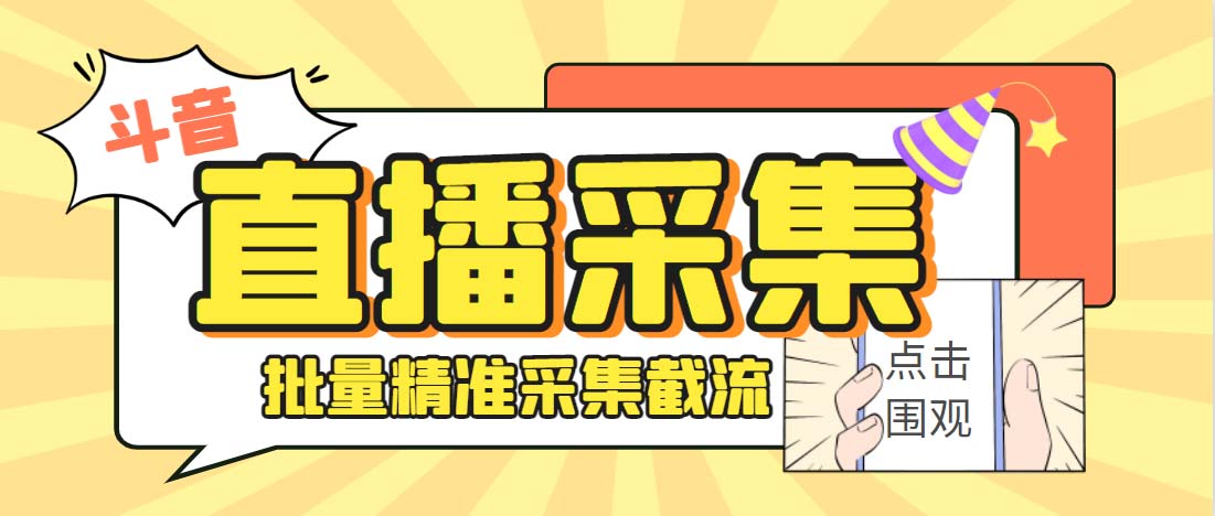 （4042期）外面收费998斗音多直播间弹幕采集脚本 精准采集快速截流【永久脚本+教程】