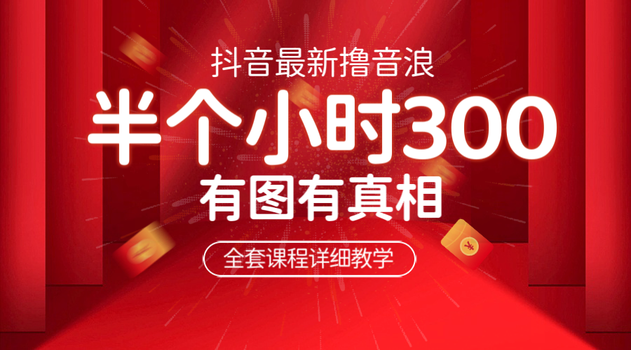 （4051期）最新抖音撸音浪教学，半小时300米，不露脸不出境，两三场就能拉爆直播间