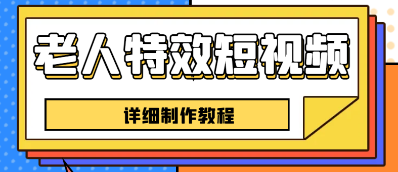 （4047期）老人特效短视频创作教程，一个月涨粉5w粉丝秘诀 新手0基础学习【全套教程