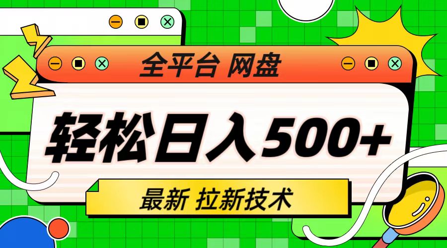 （4258期）最新全平台网盘，拉新技术，轻松日入500+（保姆级教学）