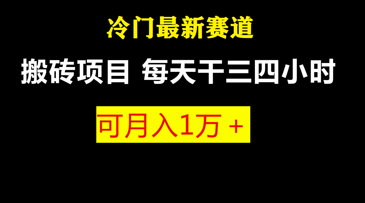 （4260期）最新冷门游戏搬砖项目，小白零基础也可以月入过万（附教程+软件）