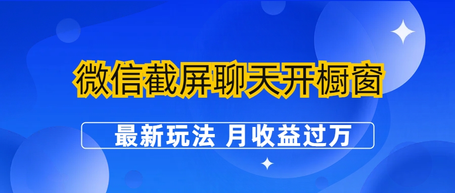 （4197期）微信截屏聊天开橱窗卖女性用品：最新玩法 月收益过万