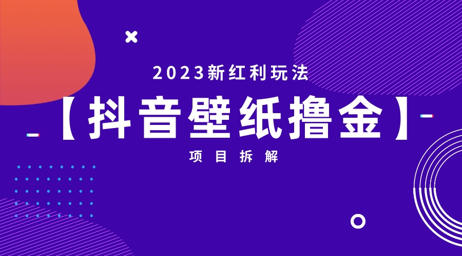 （4189期）2023新红利玩法：抖音壁纸撸金项目