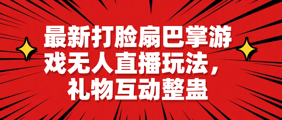 （4196期）最新打脸扇巴掌游戏无人直播玩法，礼物互动整蛊