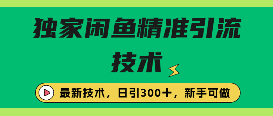 （4233期）独家闲鱼引流技术，日引300＋实战玩法