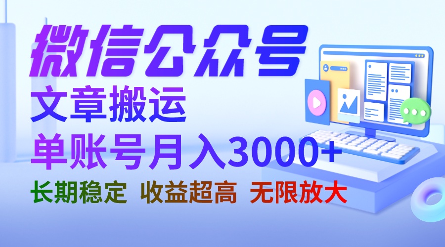 （4265期）微信公众号搬运文章单账号月收益3000+ 收益稳定 长期项目 无限放大