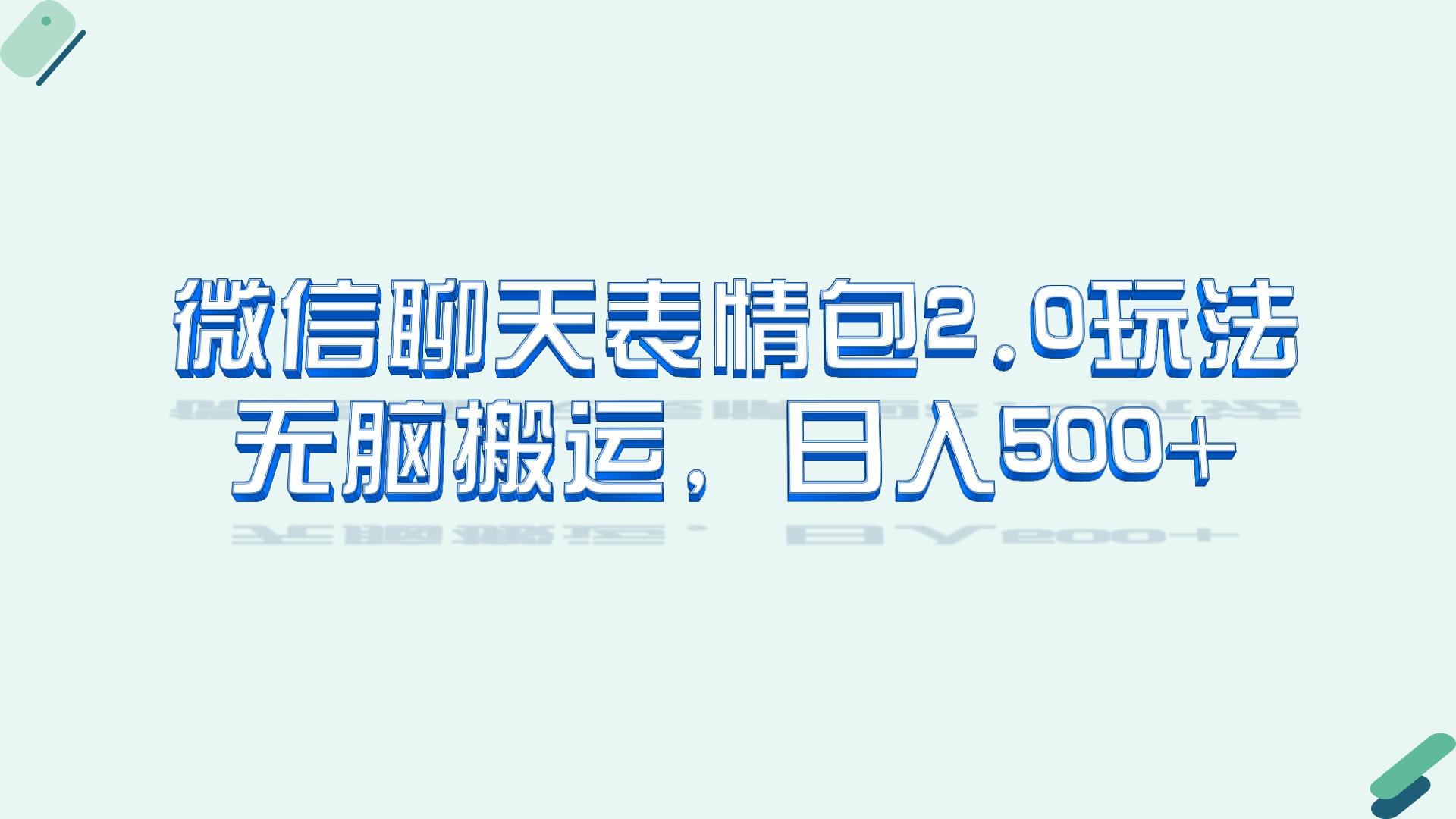 （4199期）微信聊天表情包2.0新玩法，适合小白 无脑搬运。仅凭一部手机，轻松日入500+