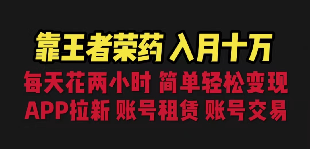 (4243期)靠王者荣耀，月入十万，每天花两小时。多种变现，拉新、账号租赁，账号交易