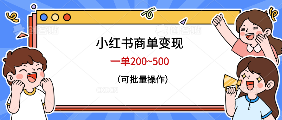 （4106期）小红书商单变现，一单200~500，可批量操作