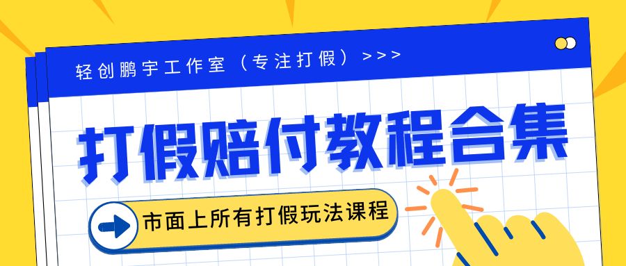 （4043期）2023年全套打假合集，集合市面所有正规打假玩法（非正规打假的没有）