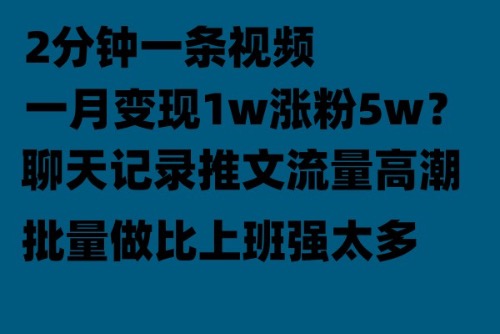 （4107期）聊天记录推文！！！月入1w轻轻松松，上厕所的时间就做了