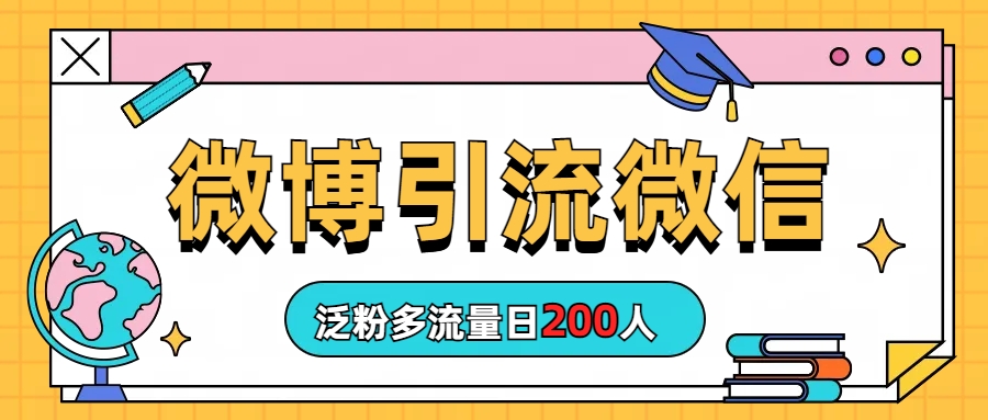 （4298期）微博引流微信日200人