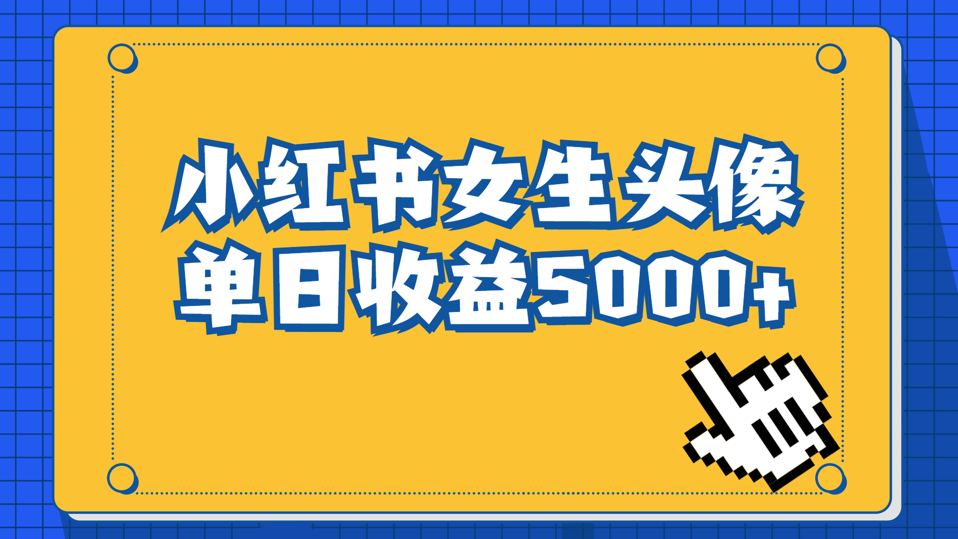 （4311期）长期稳定项目，小红书女生头像号，最高单日收益5000+适合在家做的副业项目