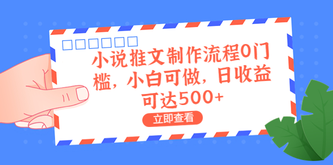 （4286期）外面收费980的小说推文制作流程0门槛，小白可做，日收益可达500+