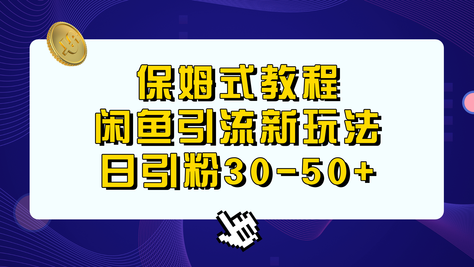 （4301期）保姆式教程，闲鱼引流新玩法，日引粉30-50+