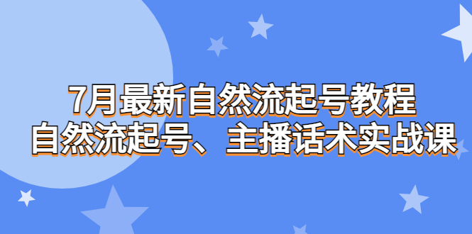 （4334期）7月最新自然流起号教程，自然流起号、主播话术实战课