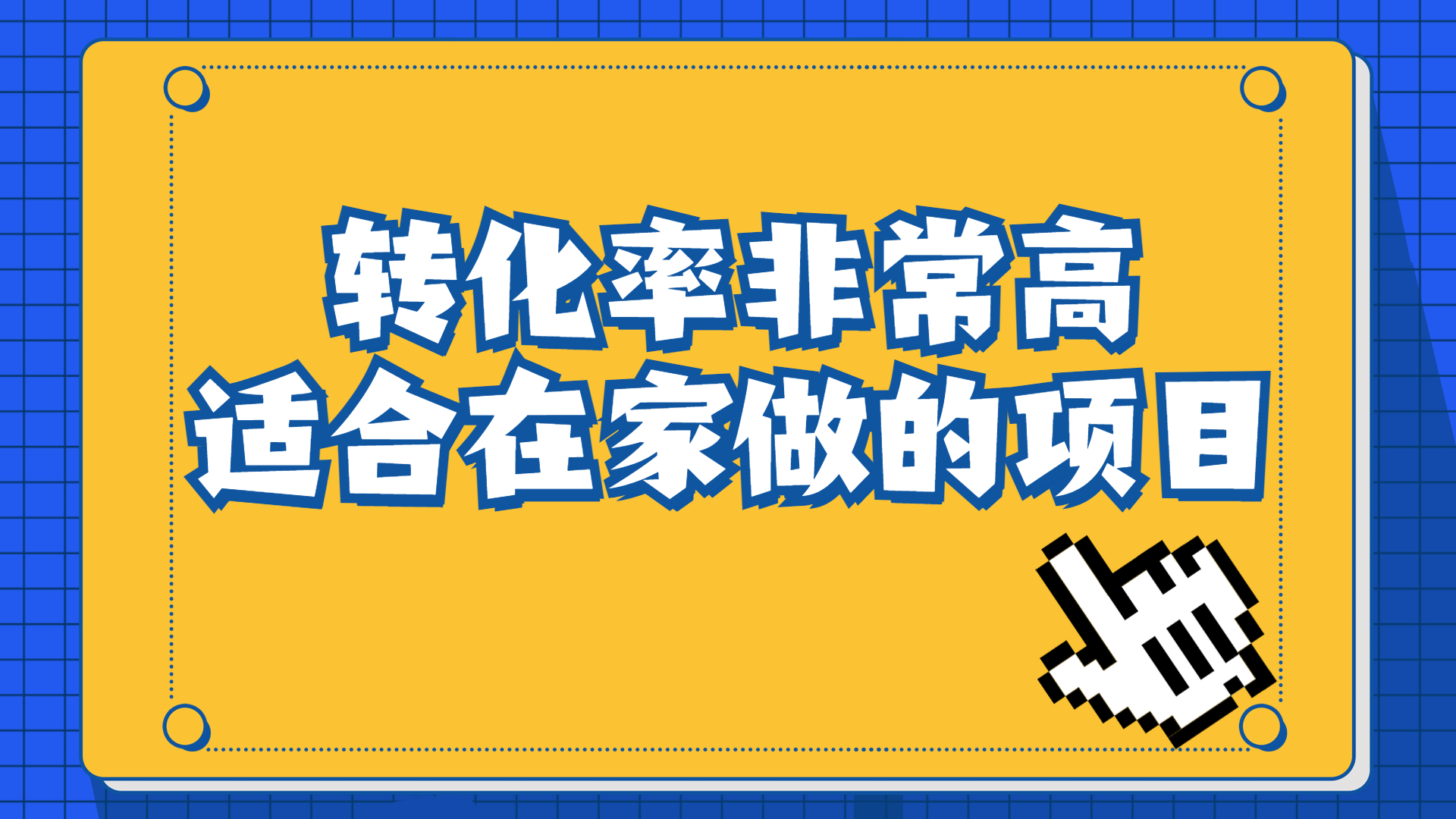 （4337期）一单49.9，冷门暴利，转化率奇高的项目，日入1000+一部手机可操作