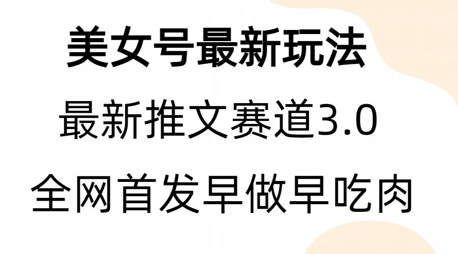 （4347期）全新模式，全网首发，亲测三个视频涨粉6w【附带教程和素材】