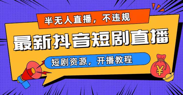 （4370期）最新抖音短剧半无人直播，不违规日入500+