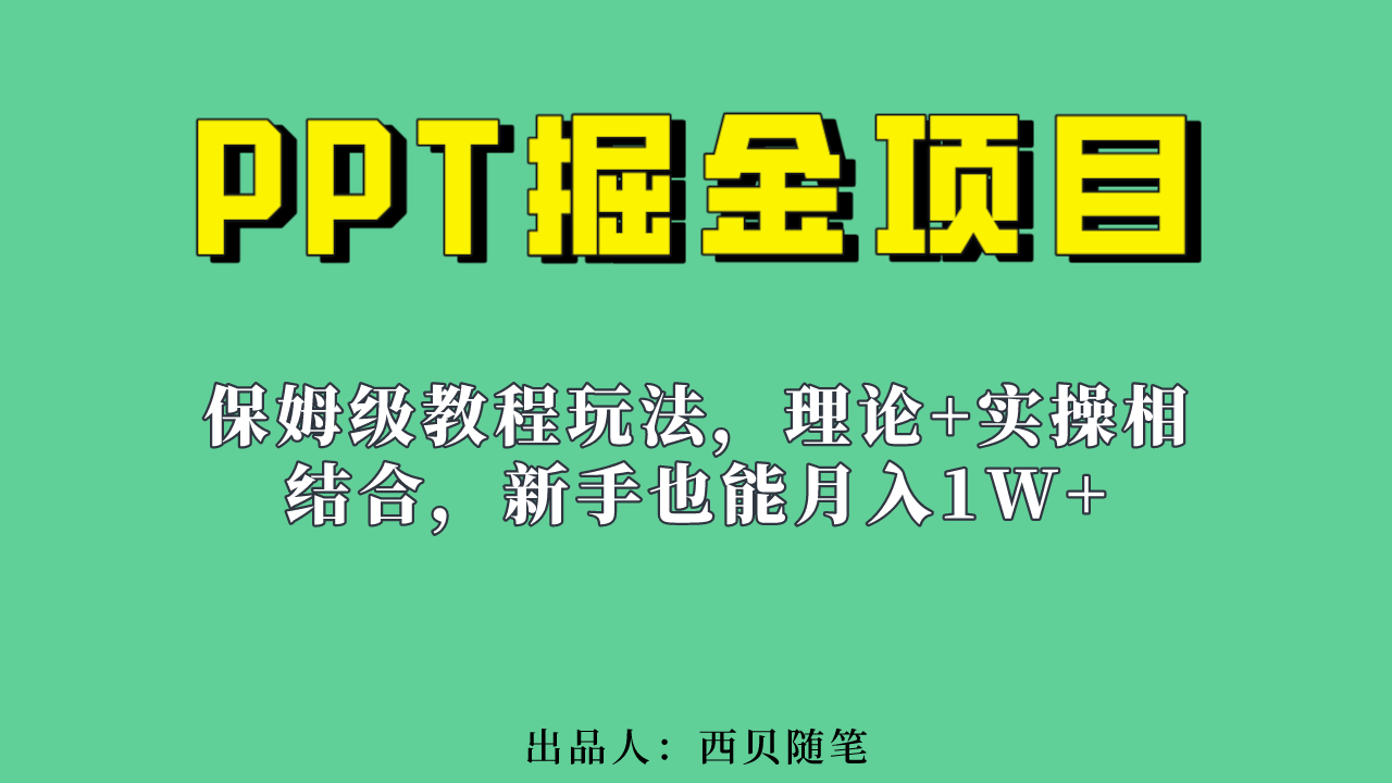 （4420期）新手也能月入1w的PPT掘金项目玩法（实操保姆级教程教程+百G素材）