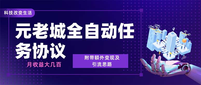 （4757期）最新元老城批量养号协议 月收益三位数【详细教程+拓展思路】