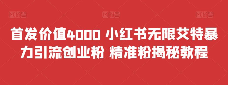 （4758期）首发价值4000 小红书无限艾特暴力引流创业粉 精准粉揭秘教程