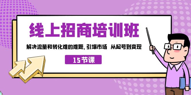 （4777期）线上·招商培训班，解决流量和转化难的难题 引爆市场 从起号到变现（15节）