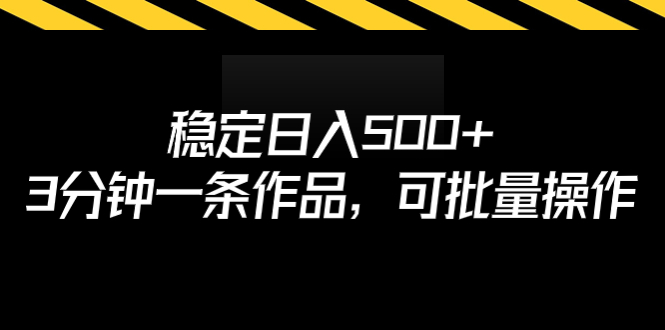 （4404期）稳定日入500+，3分钟一条作品，可批量操作