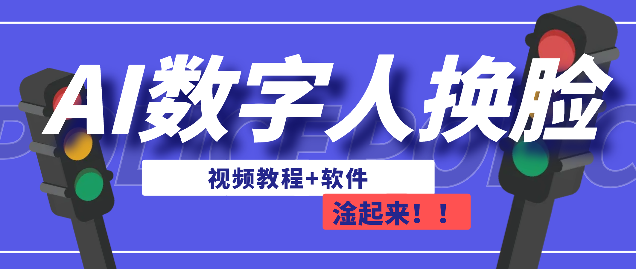 （4741期）AI数字人换脸，可做直播（教程+软件）