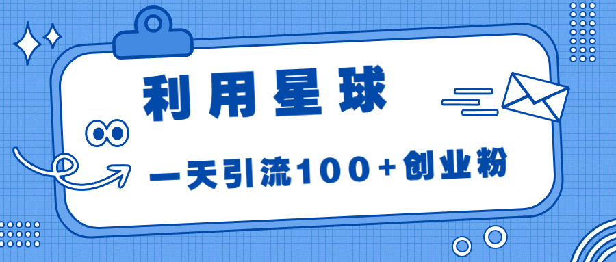 （4730期）利用星球，一天引流100+创业粉！