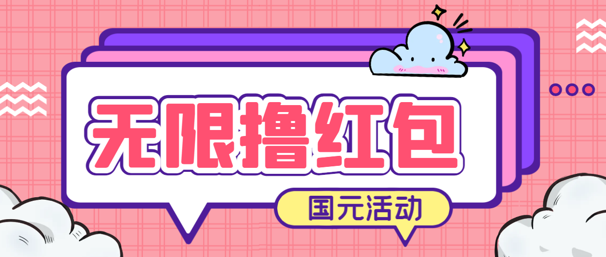 （4450期）最新国元夏季活动无限接码撸0.38-0.88元，简单操作红包秒到【详细教程】