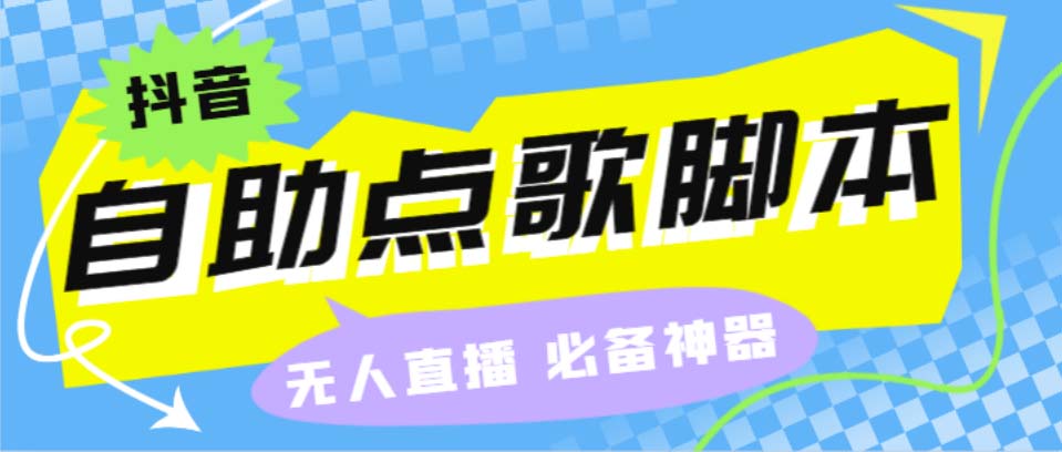 （4452期）听云抖音点歌助手,自助点歌台礼物点歌AI智能语音及弹幕互动无人直播间