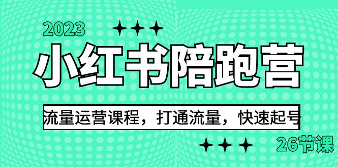 （4457期）2023小红书陪跑营流量运营课程，打通流量，快速起号（26节课）