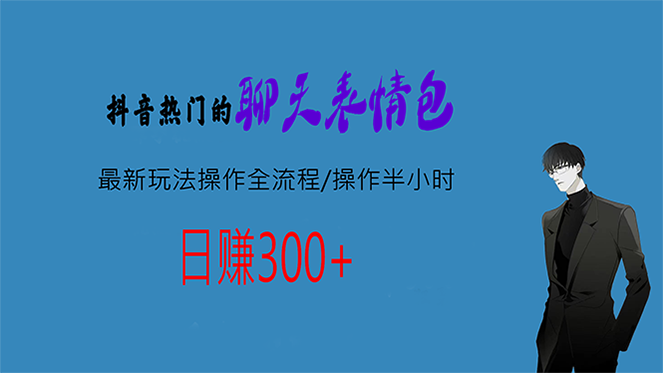 （4375期）热门的聊天表情包最新玩法操作全流程，每天操作半小时，轻松日入300+