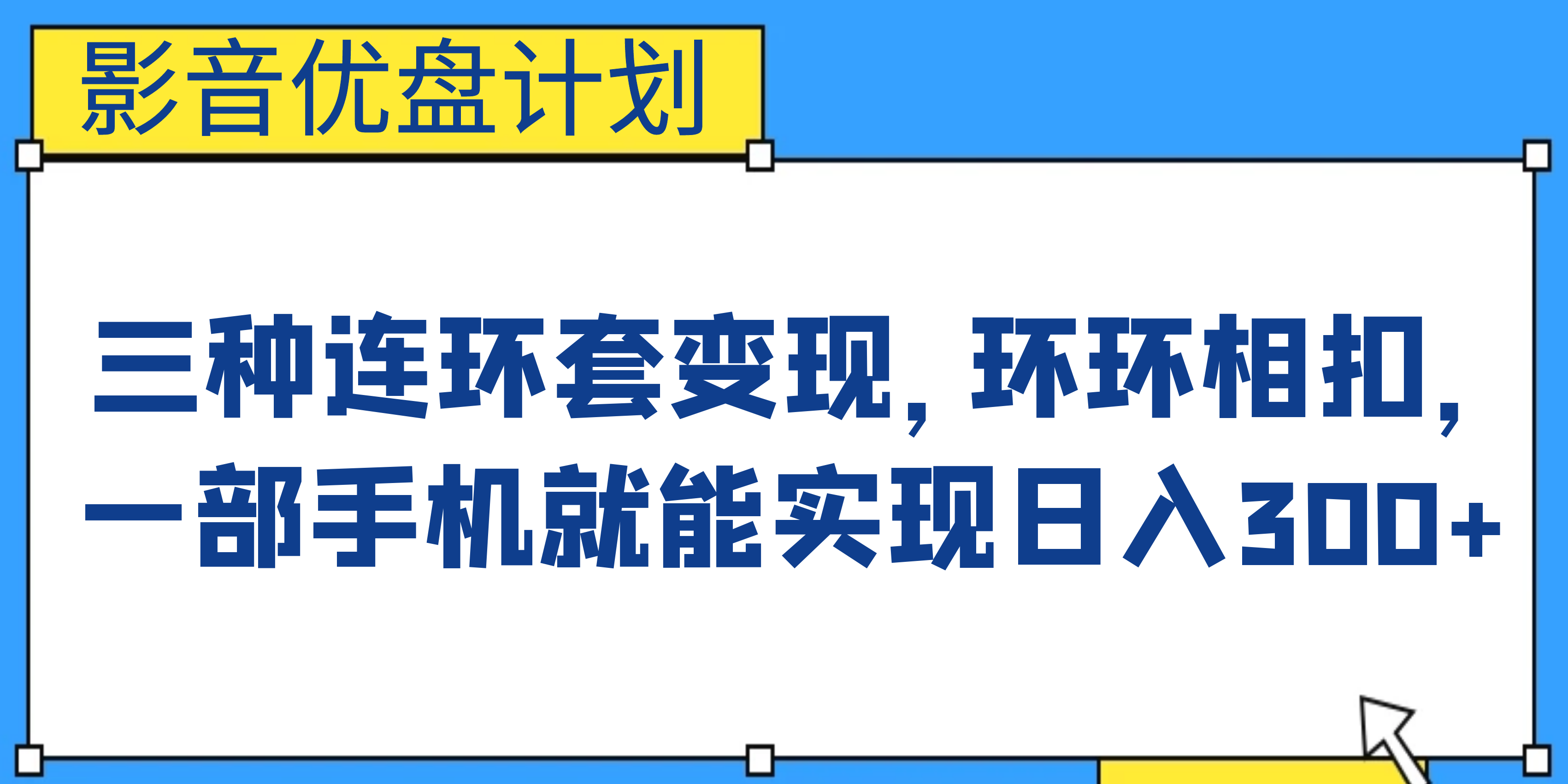 （4385期）影音优盘计划，三种连环套变现，环环相扣，一部手机就能实现日入300+