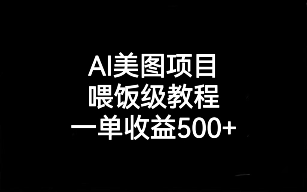 （4752期）AI美图项目，喂饭级教程，一单收益500+