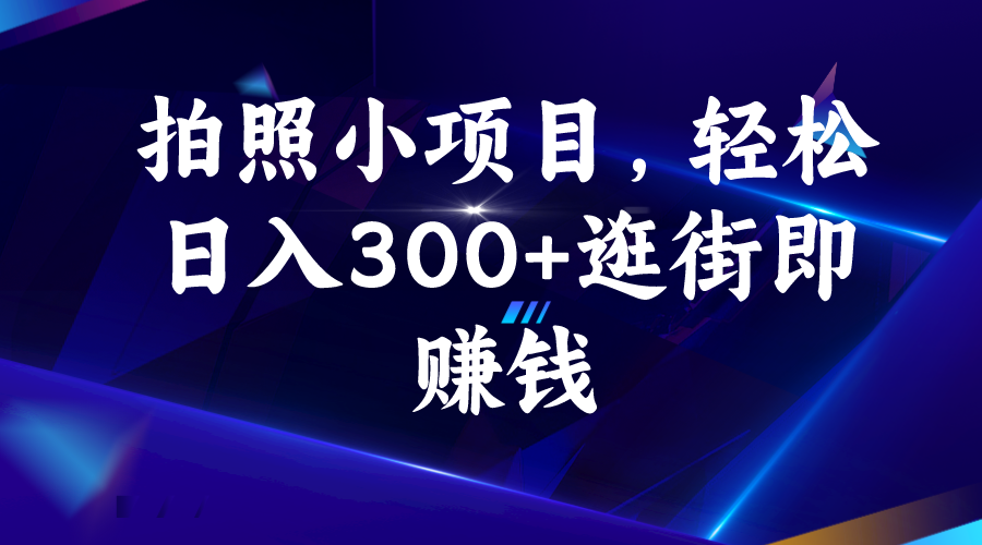 （4760期）拍照小项目，轻松日入300+逛街即赚钱