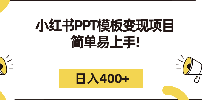 （4872期）小红书PPT模板变现项目：简单易上手，日入400+（教程+226G素材模板）