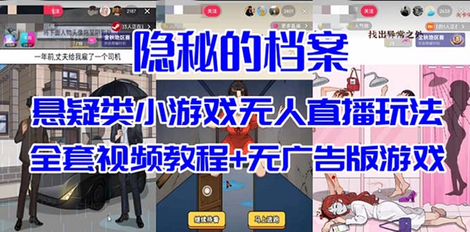 （5037期）抖音爆火的悬疑解谜小游戏【隐秘的档案】无人直播玩法【教程+游戏+工具】