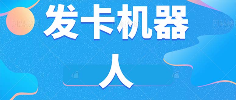 （4981期）微信自动发卡机器人工具 全自动发卡【软件+教程】